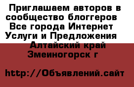 Приглашаем авторов в сообщество блоггеров - Все города Интернет » Услуги и Предложения   . Алтайский край,Змеиногорск г.